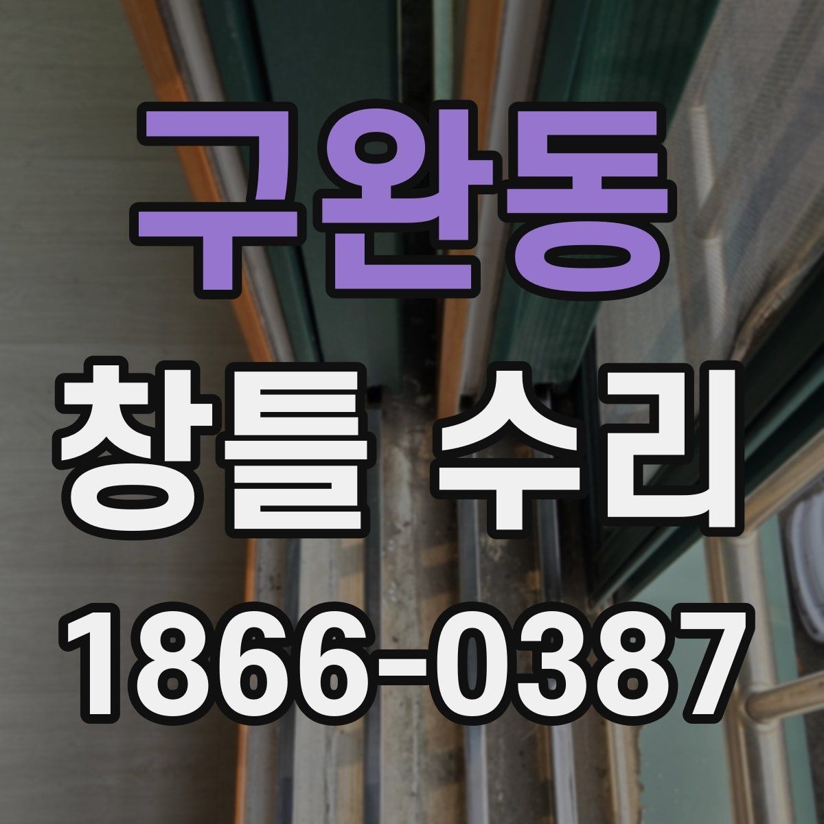 구완동 창틀 수리 진행 전 비용 범위 알아보기