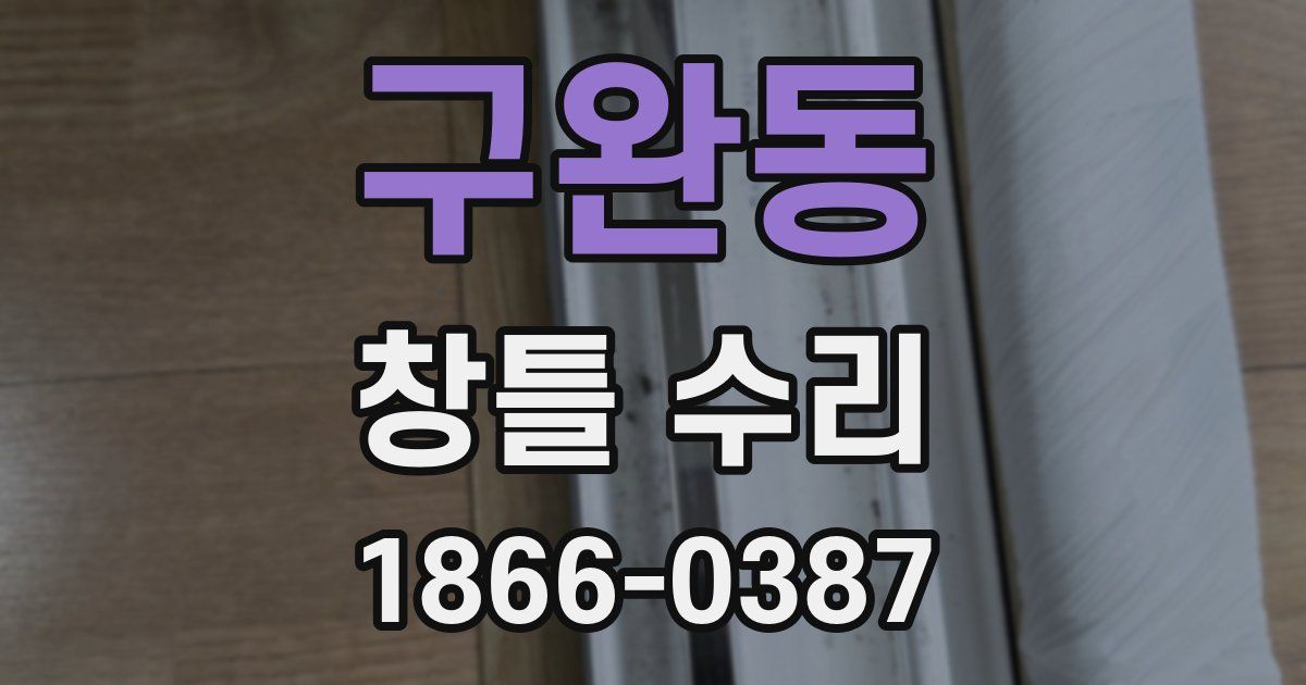 구완동 창틀 수리