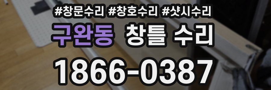 구완동 창틀 수리