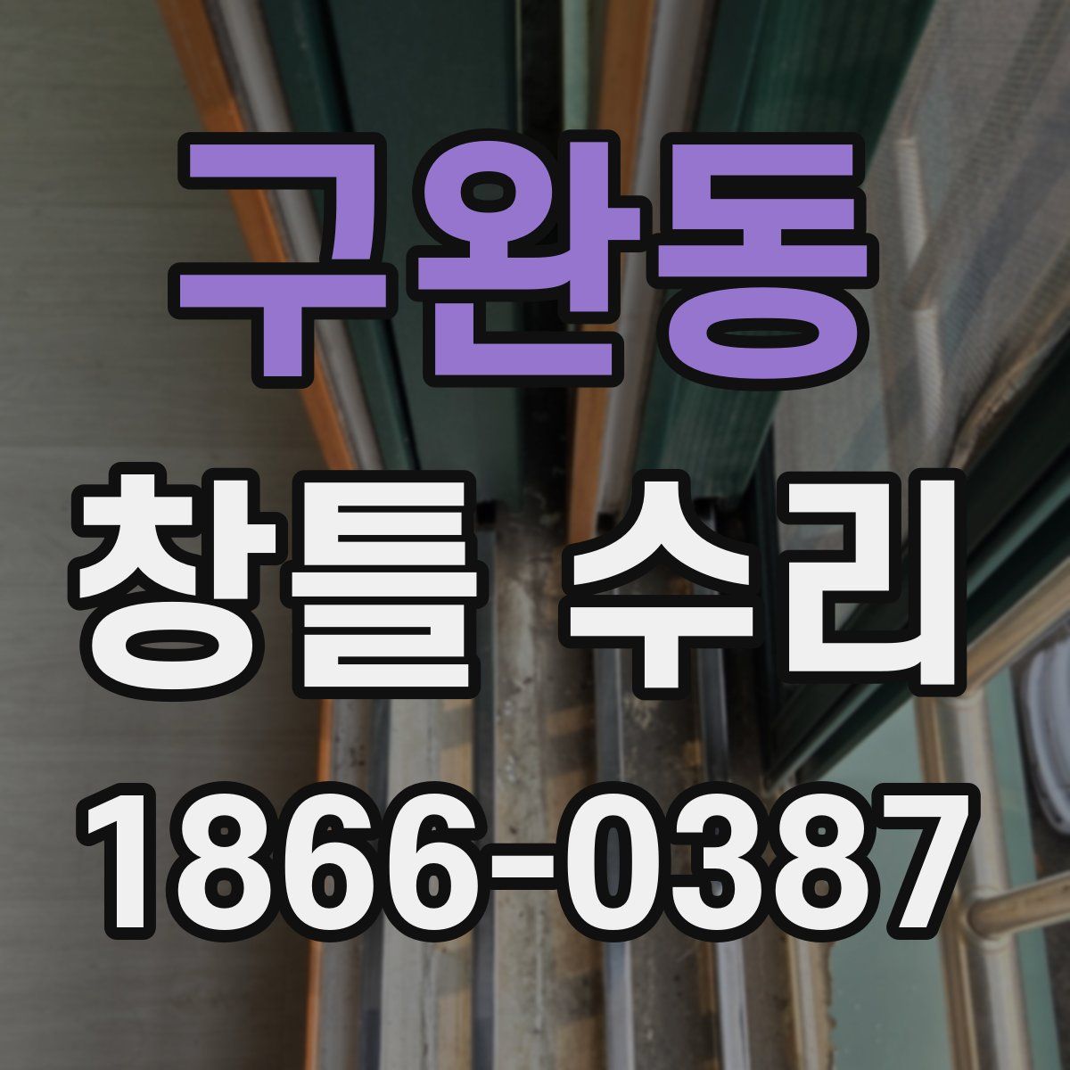 구완동 창틀 수리