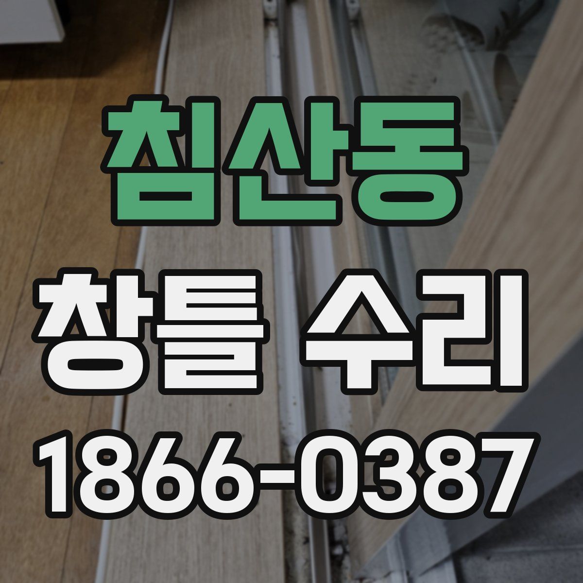 침산동 창틀 수리