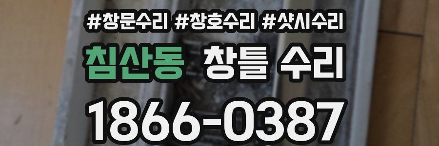 침산동 창틀 수리
