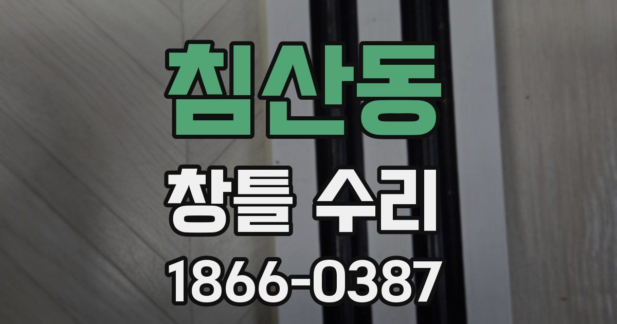 침산동 창틀 수리