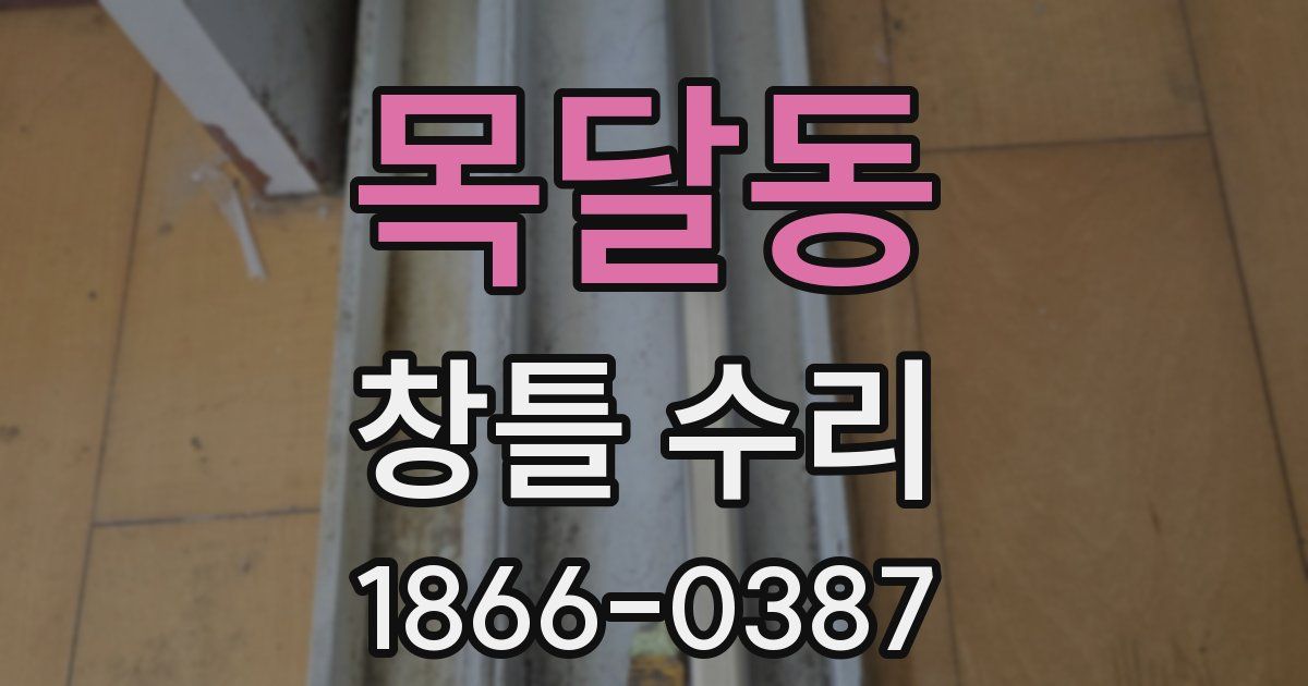 목달동 창틀 수리