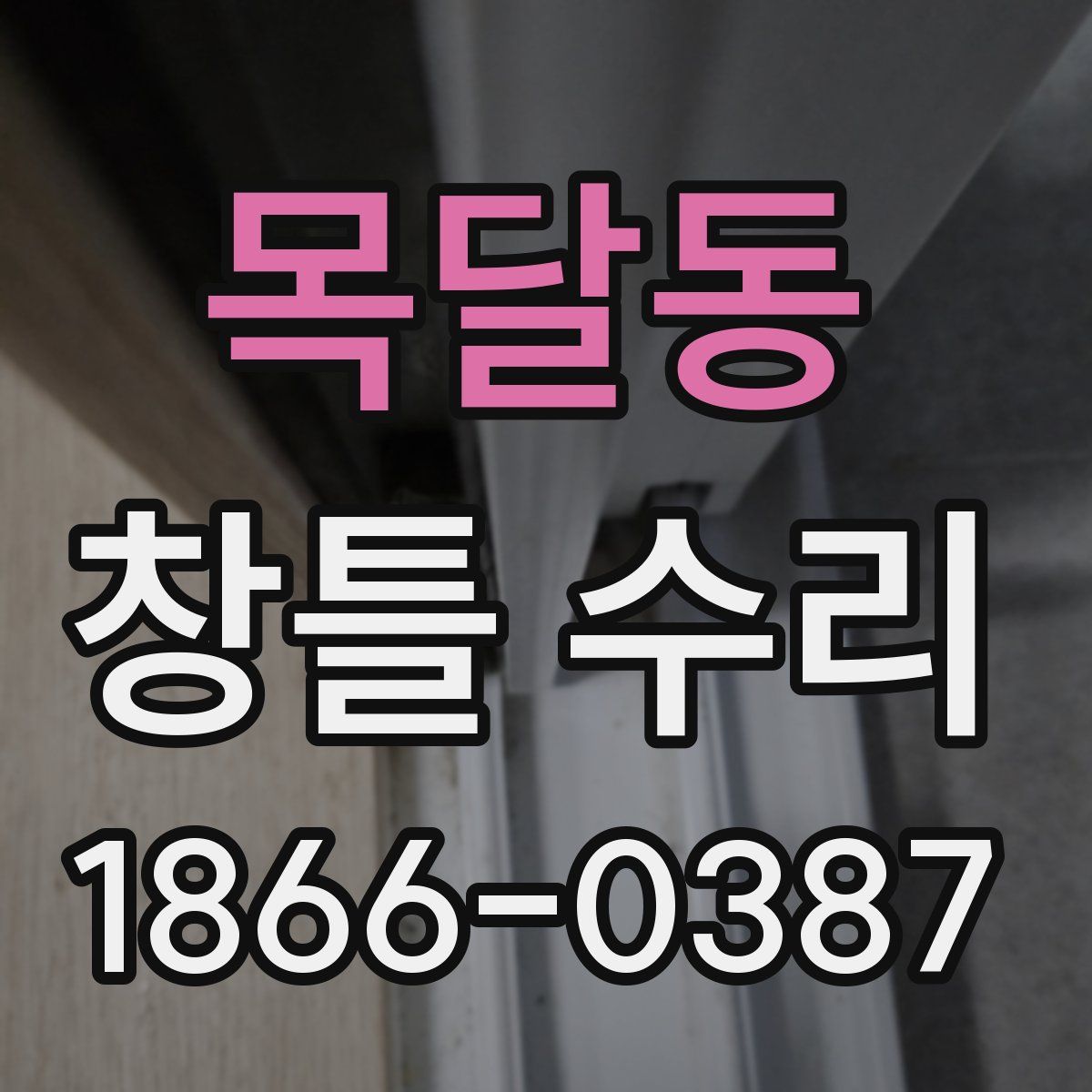 목달동 창틀 수리