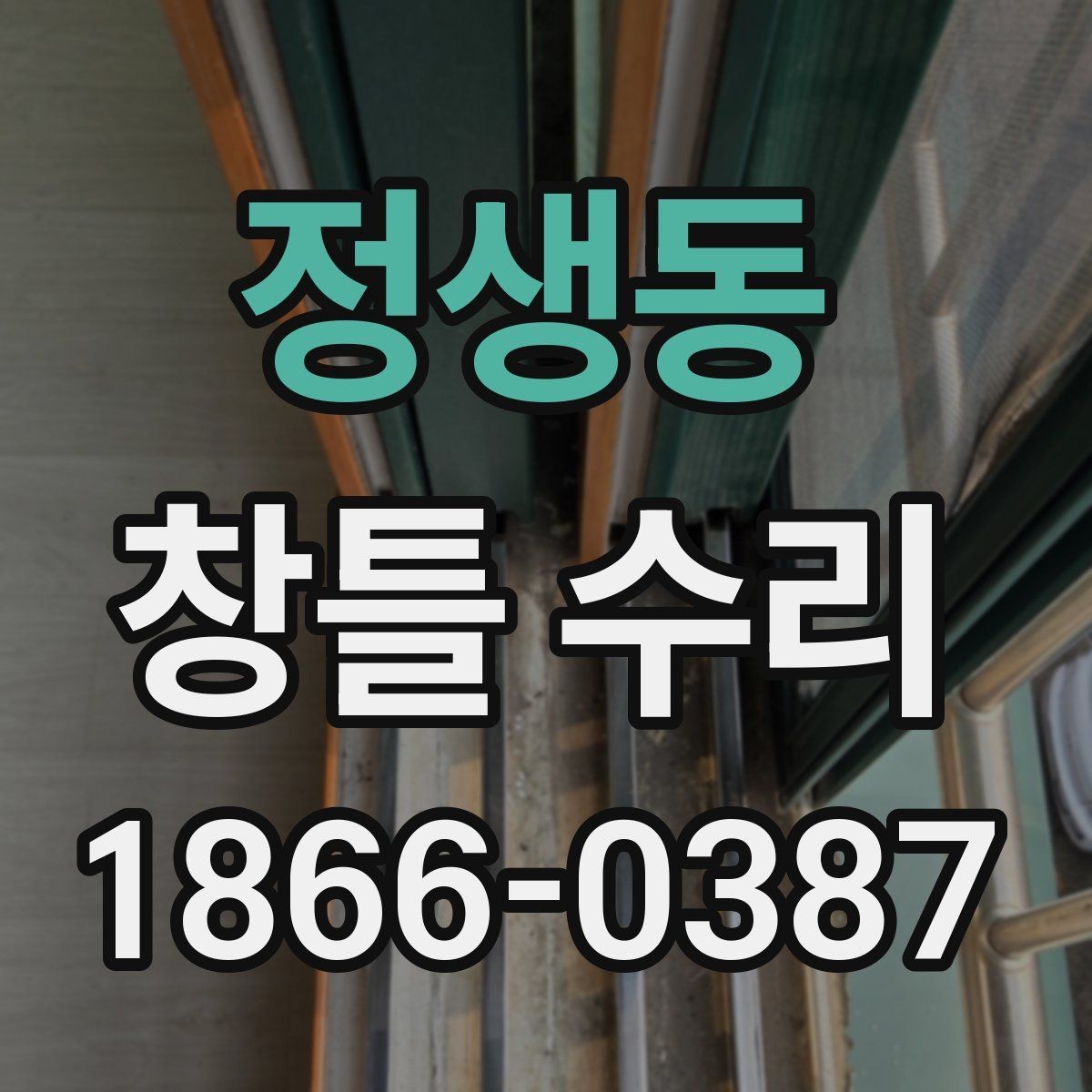 정생동 창틀 수리 문의 전에 준비하면 좋은 정보
