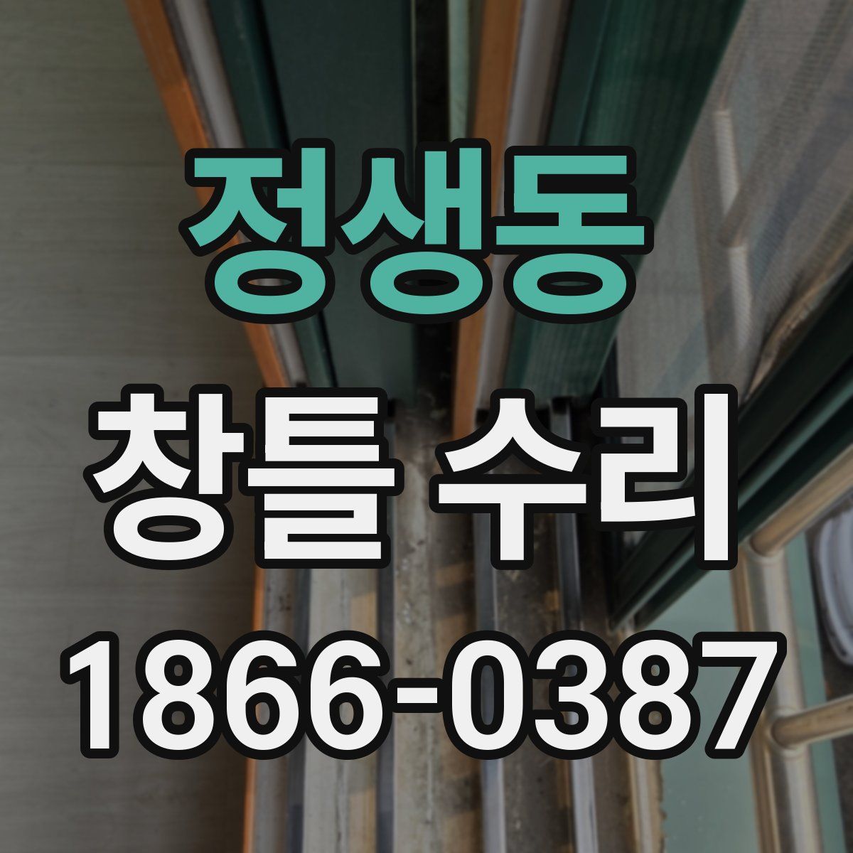 정생동 창틀 수리