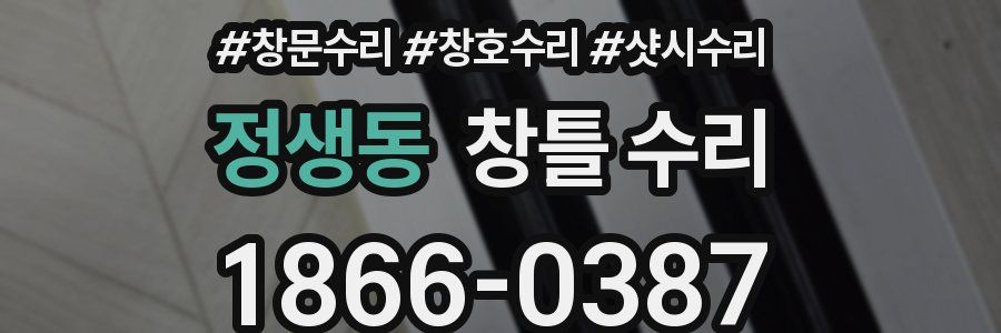 정생동 창틀 수리