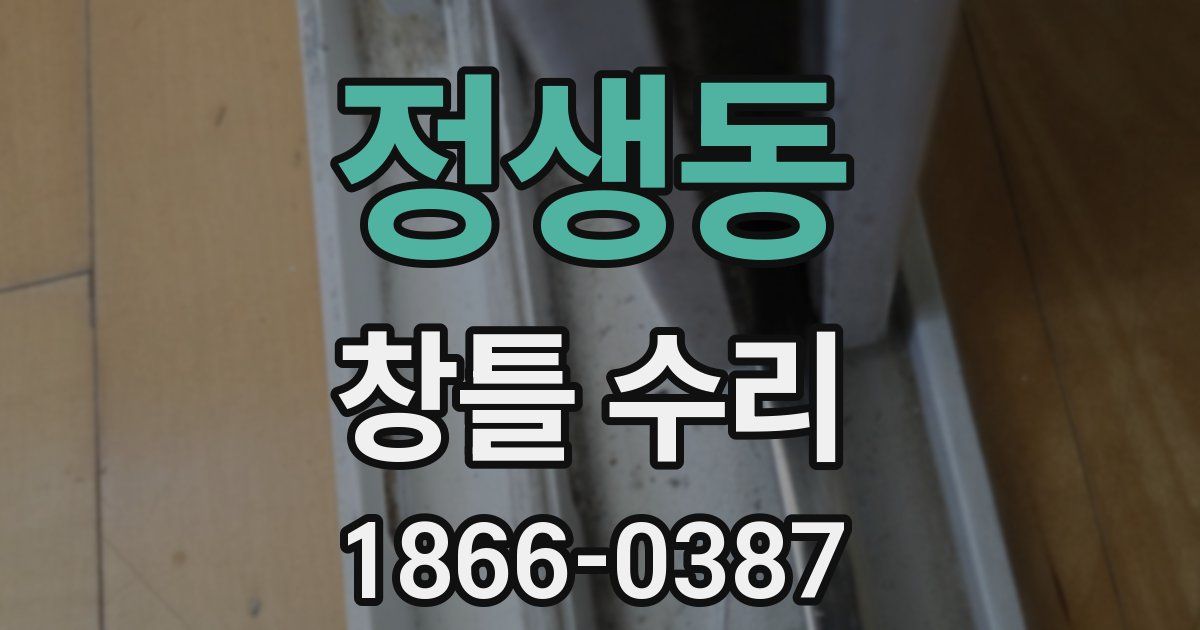 정생동 창틀 수리