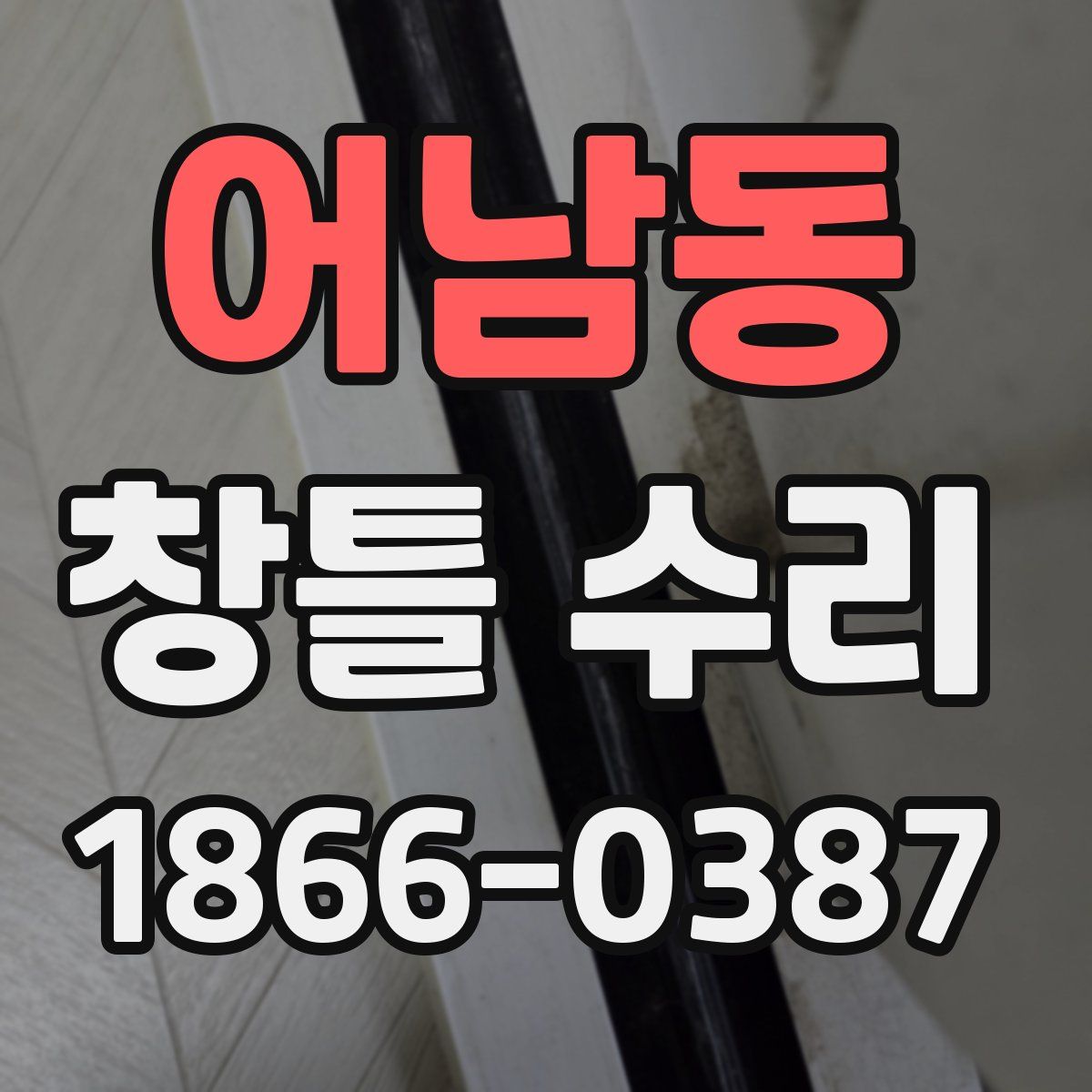 어남동 창틀 수리