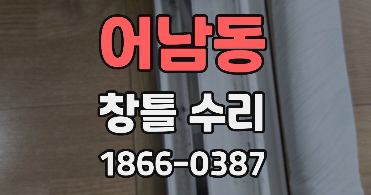 어남동 창틀 수리