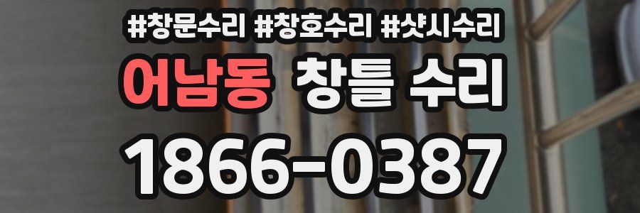 어남동 창틀 수리