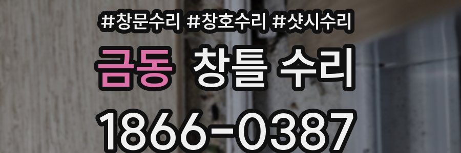 금동 창틀 수리