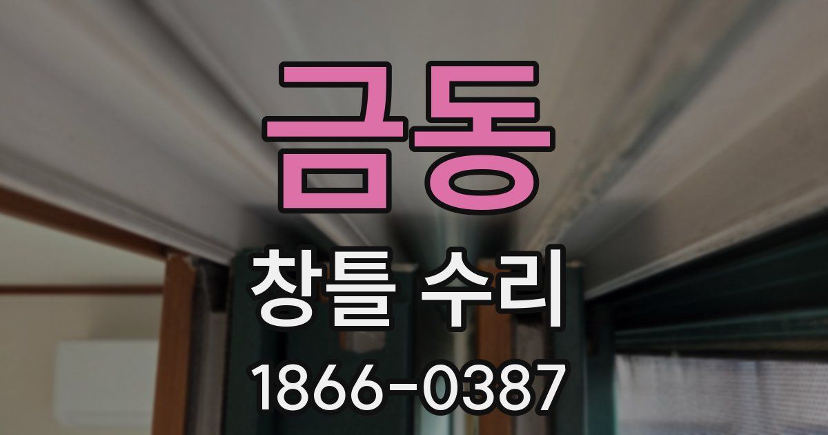 금동 창틀 수리