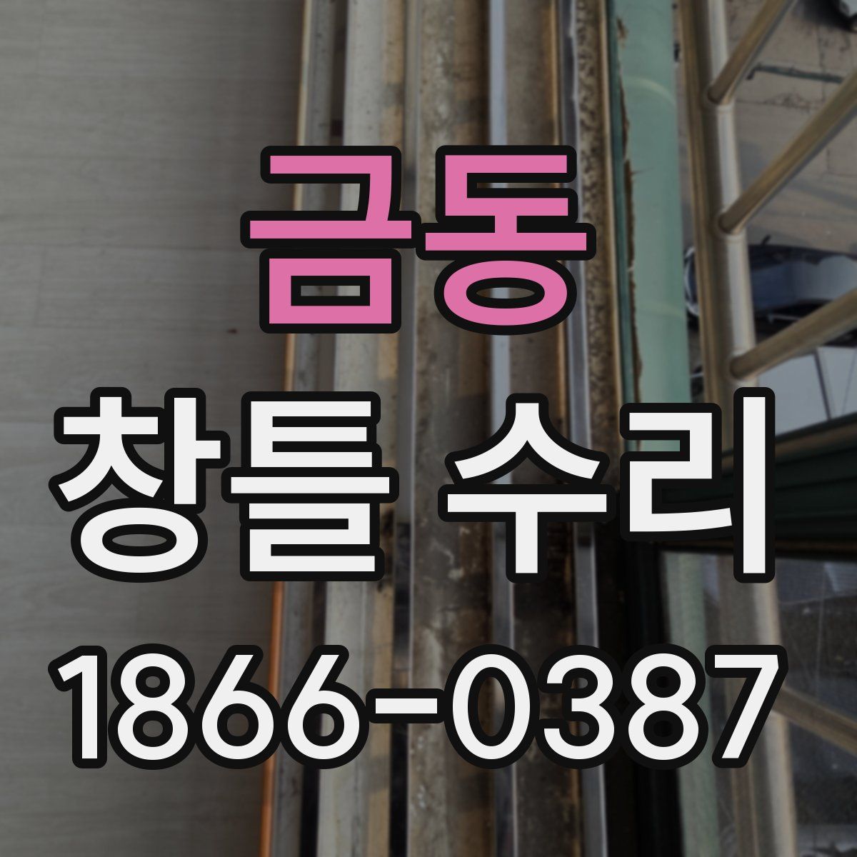 금동 창틀 수리