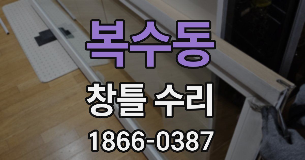 복수동 창틀 수리