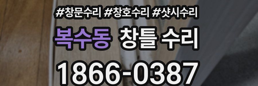 복수동 창틀 수리
