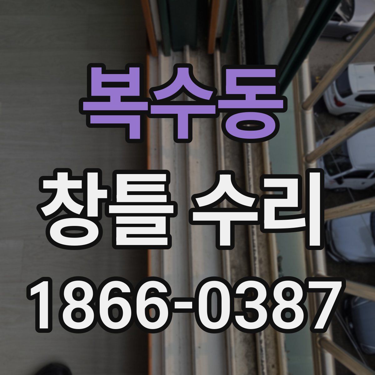 복수동 창틀 수리