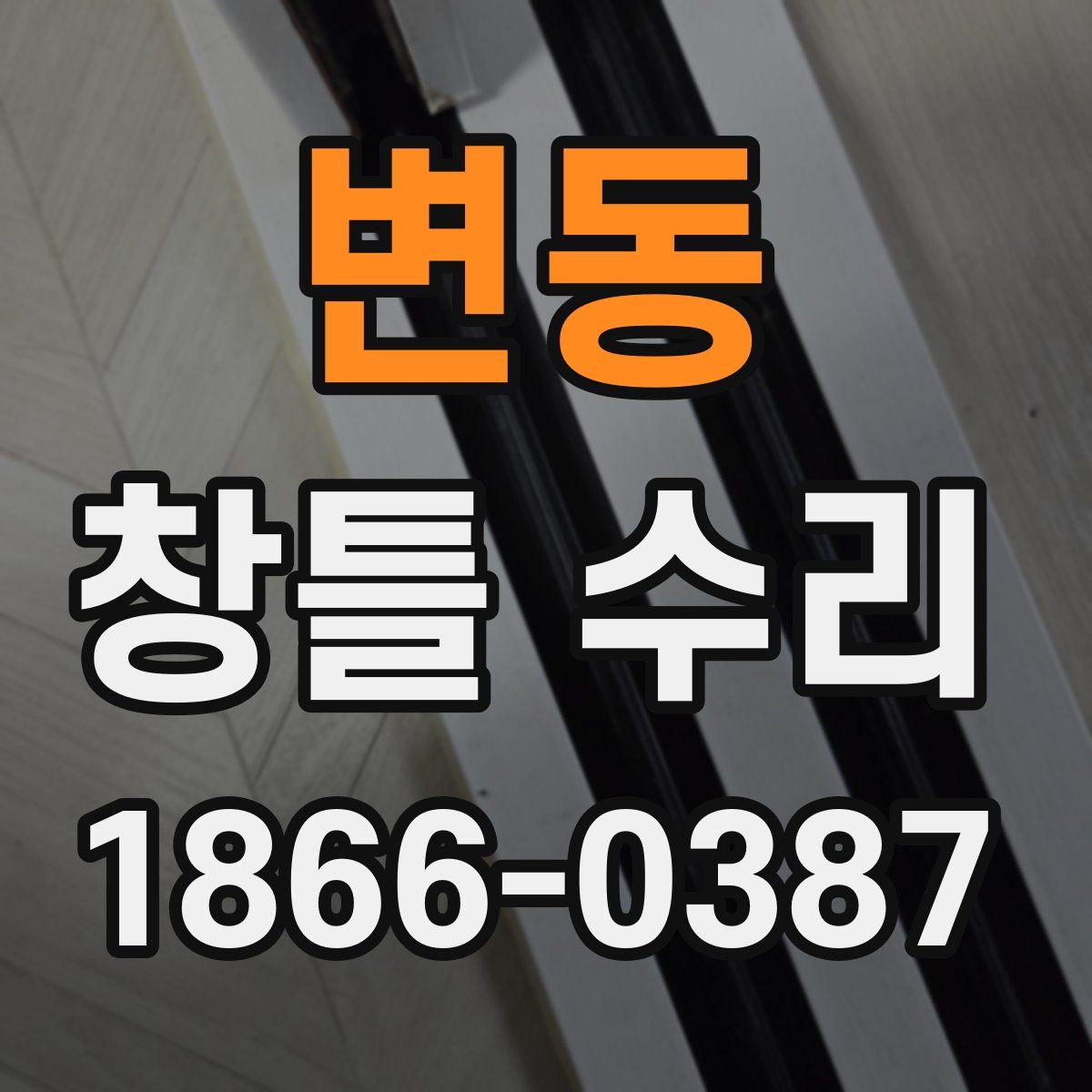 변동 창틀 수리