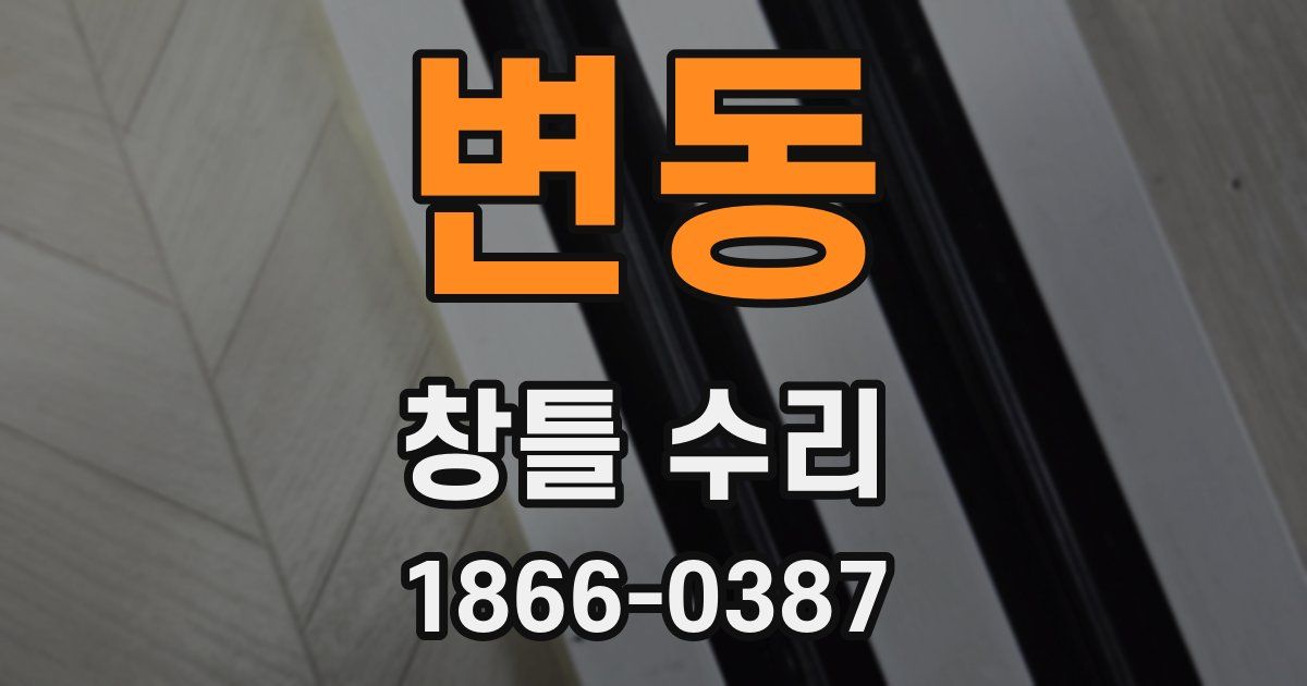 변동 창틀 수리