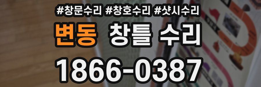 변동 창틀 수리