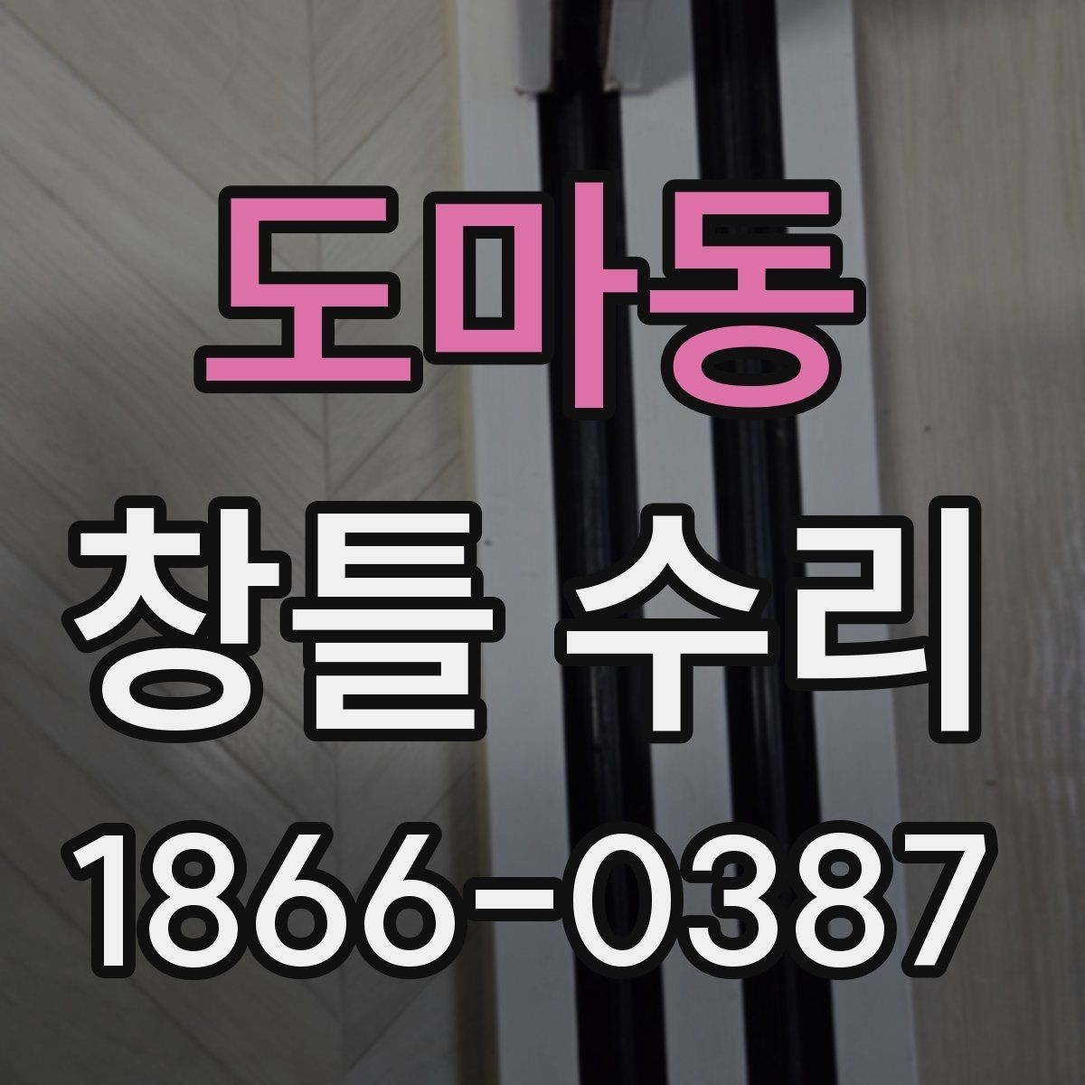 도마동 창틀 수리 견적이 높아지는 경우와 이유