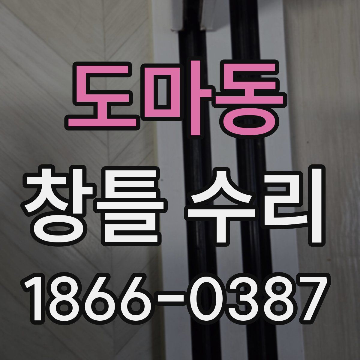 도마동 창틀 수리