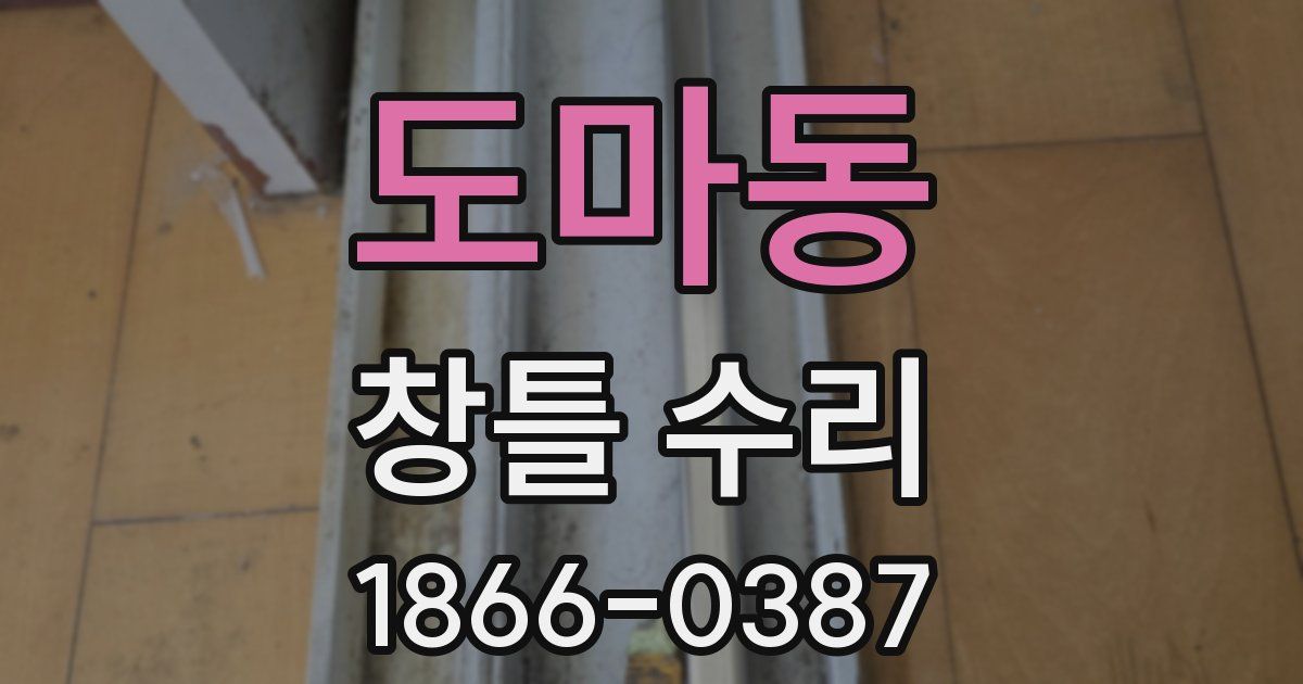 도마동 창틀 수리