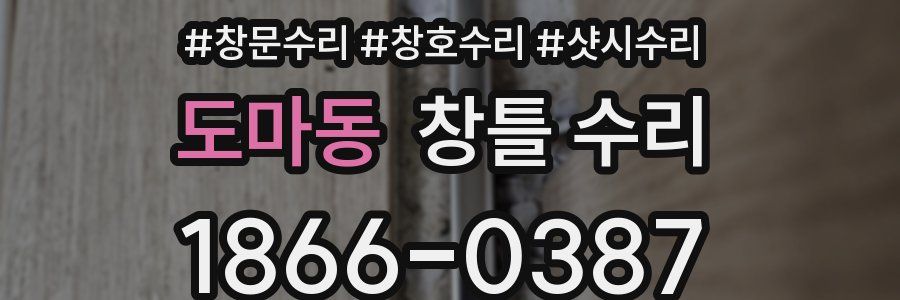 도마동 창틀 수리
