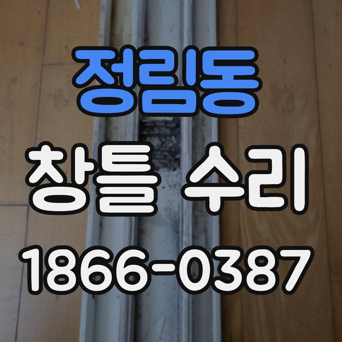 정림동 창틀 수리