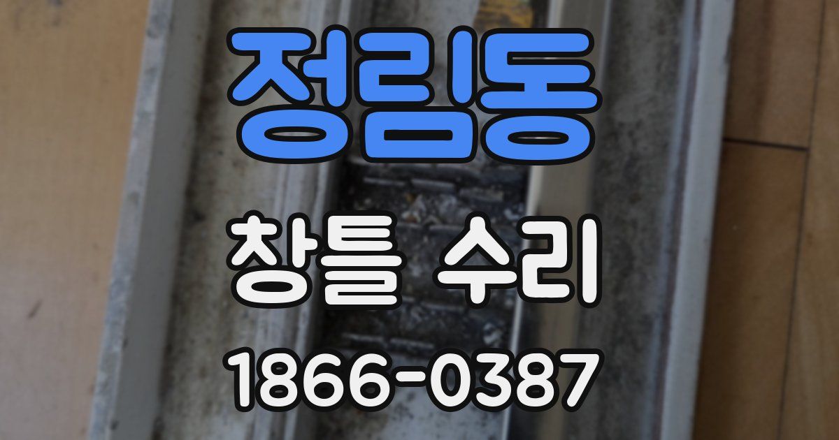 정림동 창틀 수리