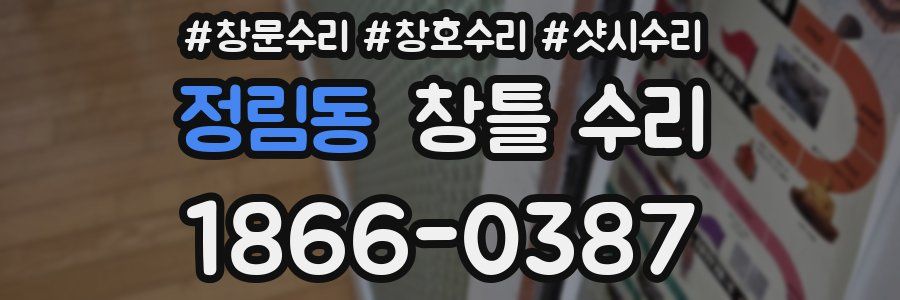 정림동 창틀 수리