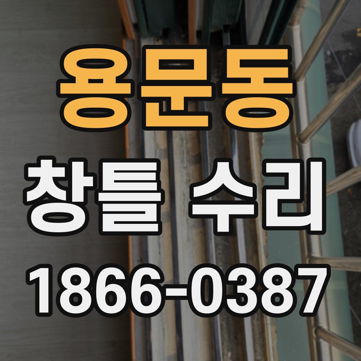 용문동 창틀 수리
