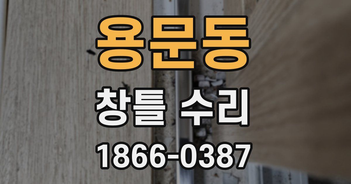 용문동 창틀 수리