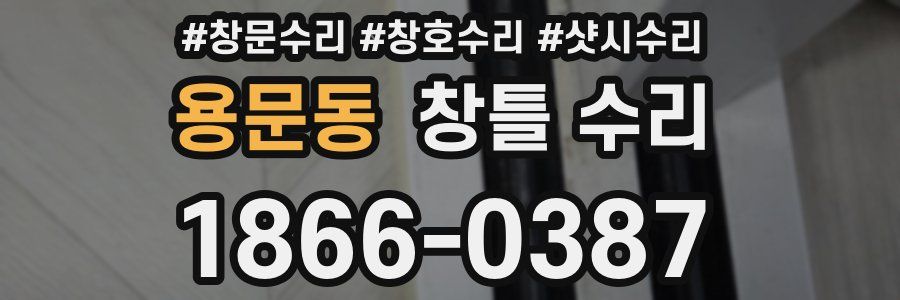 용문동 창틀 수리