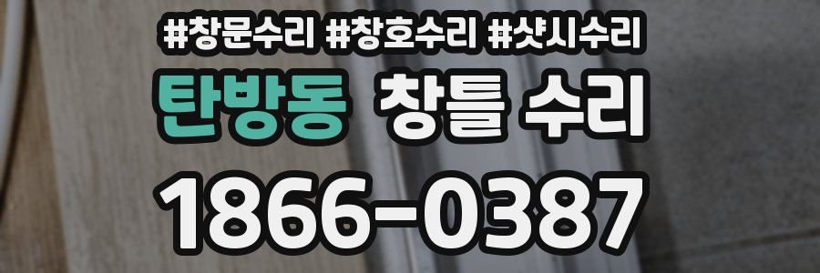 탄방동 창틀 수리
