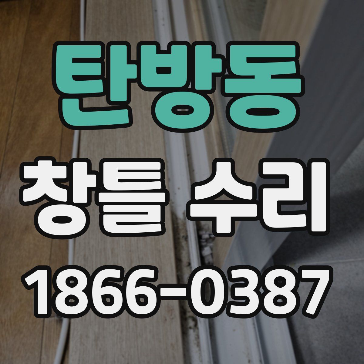 탄방동 창틀 수리