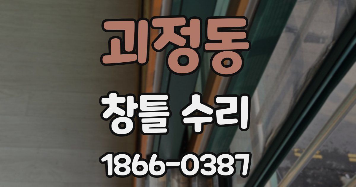 괴정동 창틀 수리