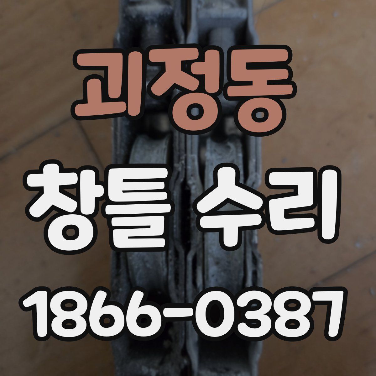 괴정동 창틀 수리