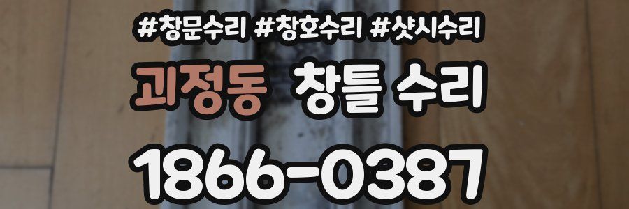 괴정동 창틀 수리