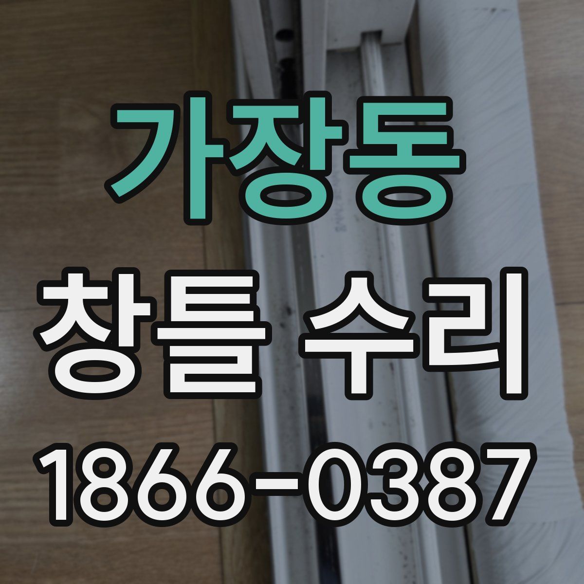 가장동 창틀 수리