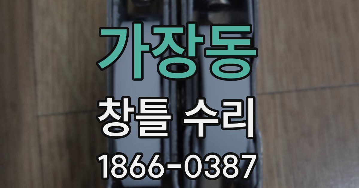 가장동 창틀 수리