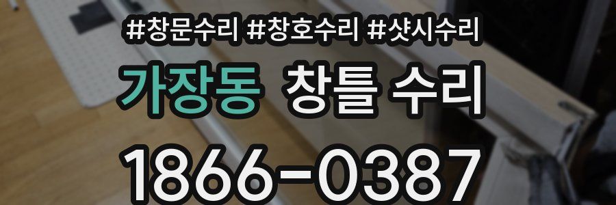 가장동 창틀 수리