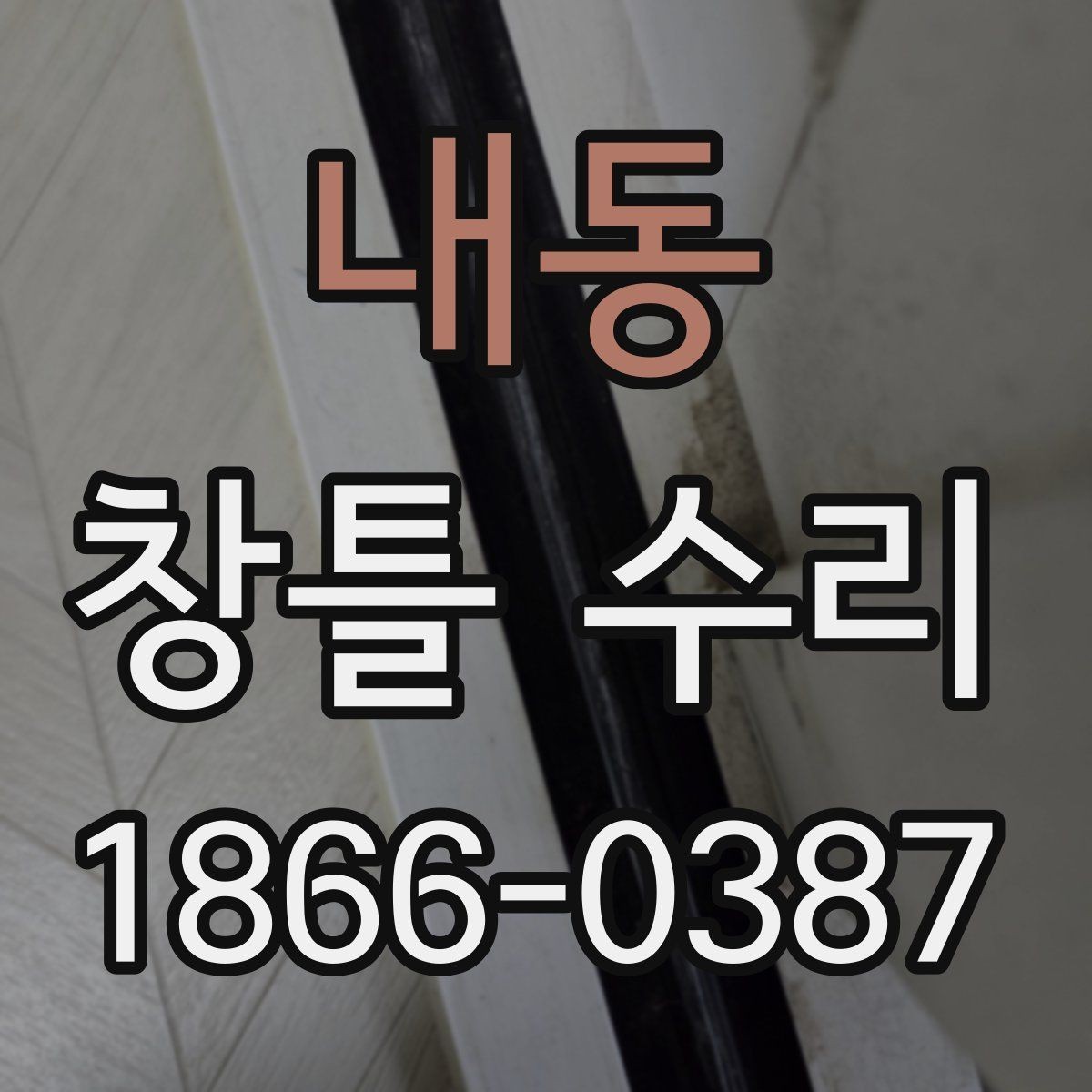내동 창틀 수리 비용은 무엇에 따라 달라질까