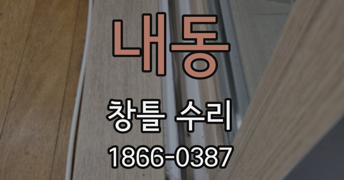 내동 창틀 수리