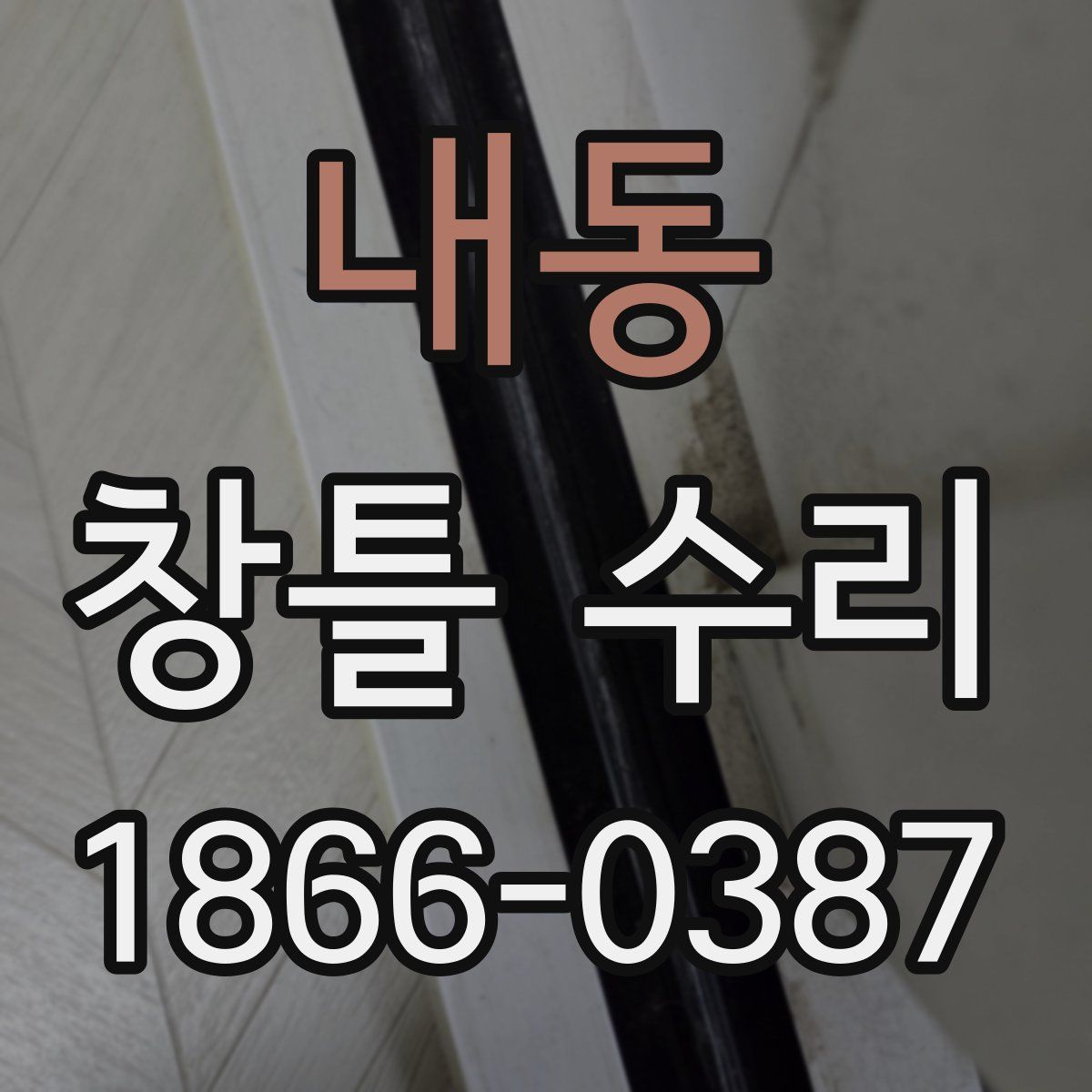 내동 창틀 수리