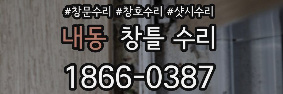 내동 창틀 수리
