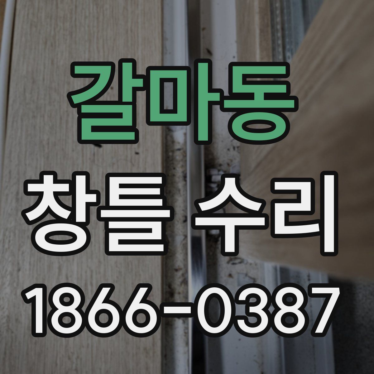 갈마동 창틀 수리
