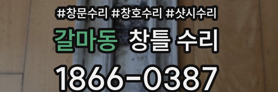 갈마동 창틀 수리