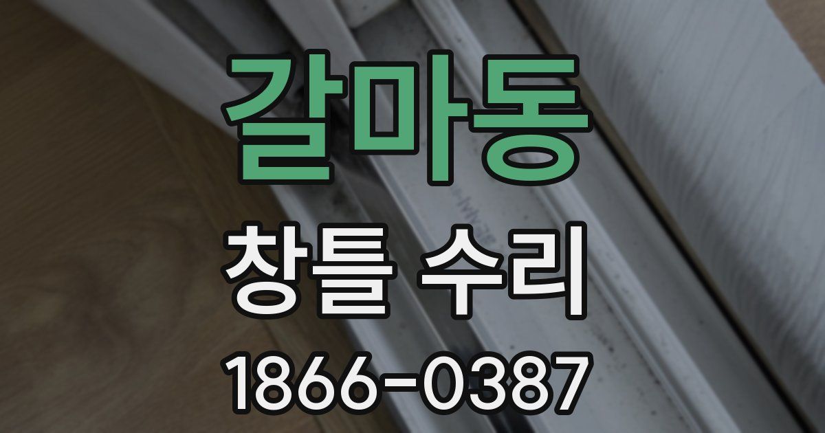 갈마동 창틀 수리
